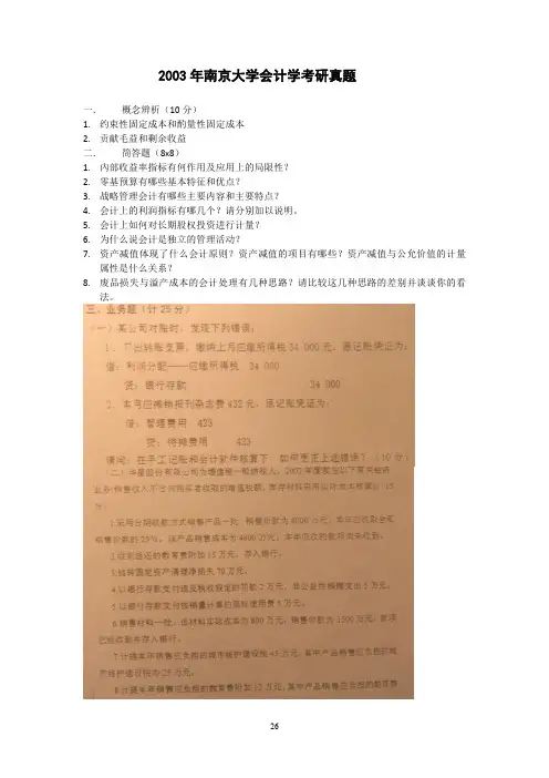 南京大学920会计学2003年(回忆版)考研专业课真题试卷