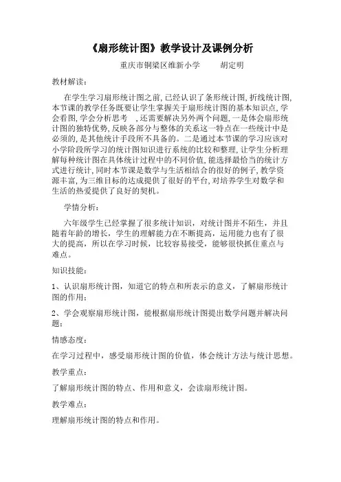 西师大版数学六年级下册《扇形统计图》教案 2