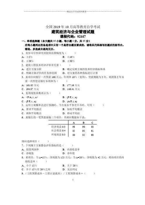 10月全国建筑经济与企业管理自考试题及答案解析