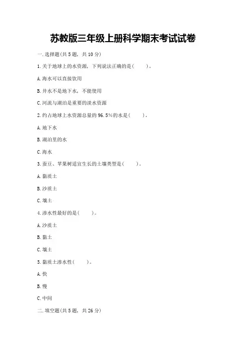 苏教版三年级上册科学期末考试试卷(基础题)