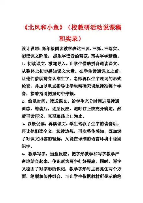 《北风和小鱼》(校教研活动说课稿和实录)