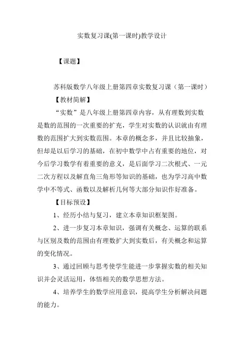 实数复习课(第一课时)教学设计