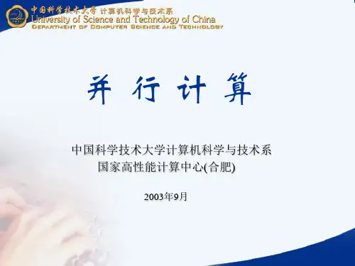 中科大-并行计算讲义第二讲-PC机群的搭建
