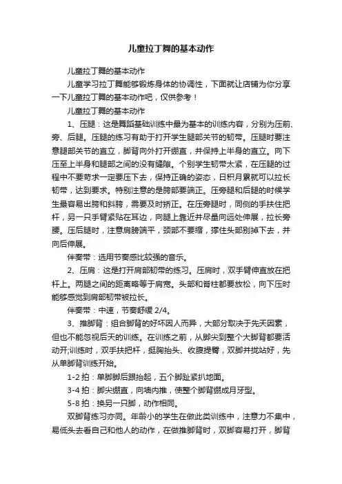 儿童拉丁舞的基本动作