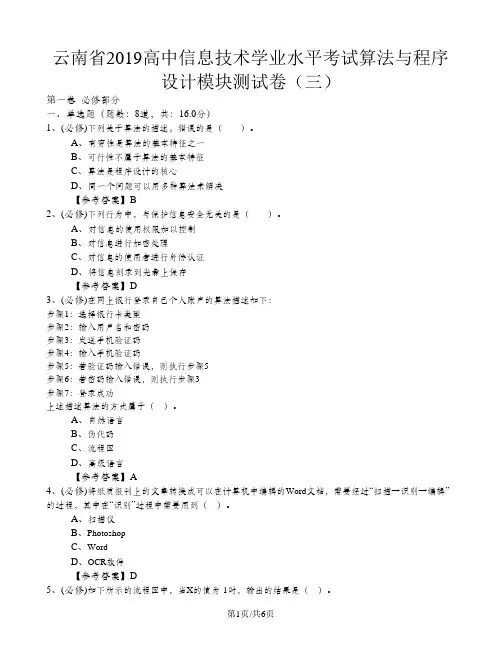 云南省2018高中信息技术学业水平考试算法与程序设计模块测试卷(三)word含答案
