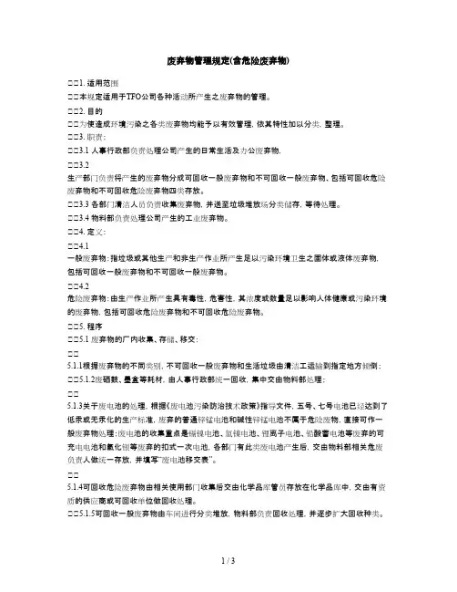 2019年废弃物管理规定(含危险废弃物)(最新整理)
