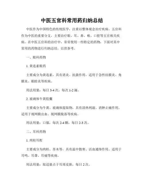 中医五官科常用药归纳总结