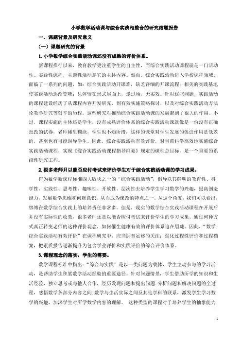 小学数学综合实践活动课有效评价的研究与实践课题结题报告