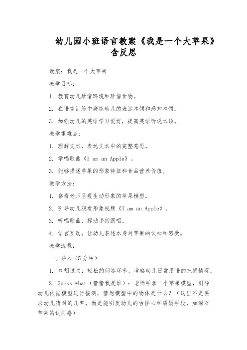 幼儿园小班语言教案《我是一个大苹果》含反思