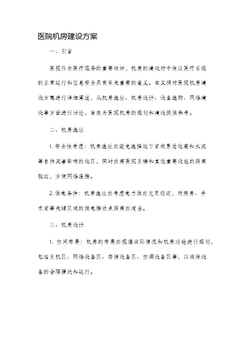 医院机房建设方案