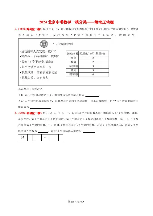 2024北京中考数学一模分类——填空压轴题(原卷版)