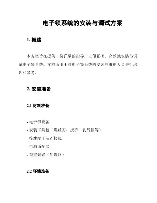 电子锁系统的安装与调试方案
