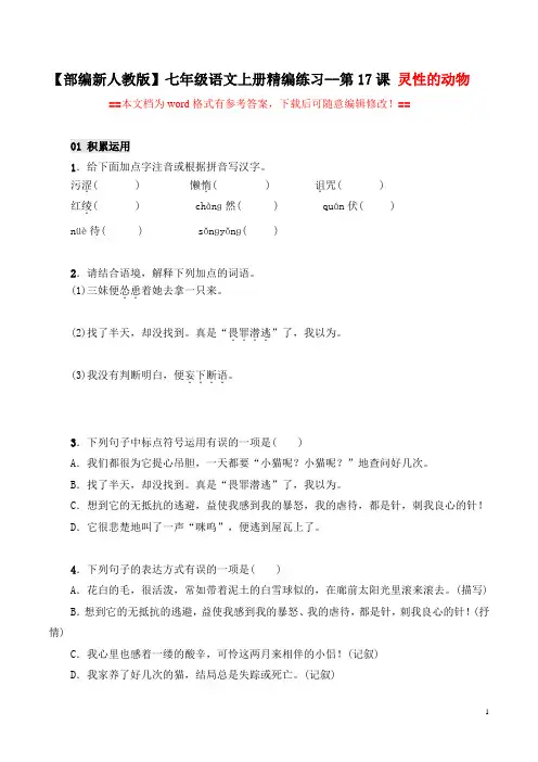 【部编新人教版】七年级语文上册精编练习第17课《猫》(word文档有答案)