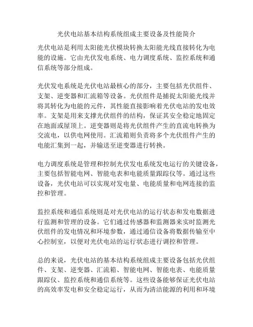 光伏电站基本结构系统组成主要设备及性能简介