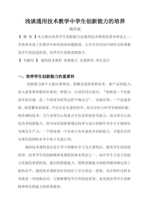 浅谈通用技术教学中学生创新能力的培养2013总结论文