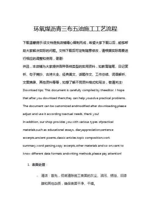 环氧煤沥青三布五油施工工艺流程