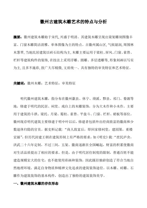 徽州古建筑木雕艺术的特点与分析