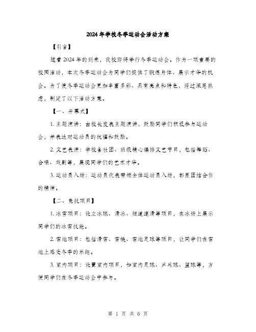 2024年学校冬季运动会活动方案(2篇)
