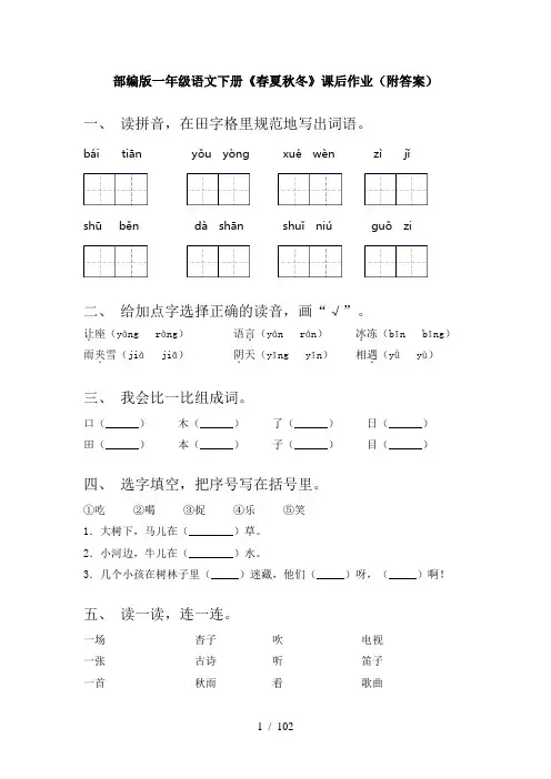 2021年部编版一年级下册语文(全册)练习题及答案(优秀)
