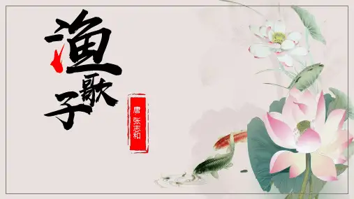 古诗文经典赏析之渔歌子