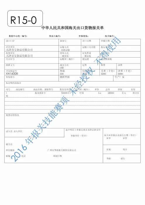 2016年全国职业院校技能大赛报关技能赛题-X-015  脱水胡萝卜 R15-07 出口货物报关单【委托企业】
