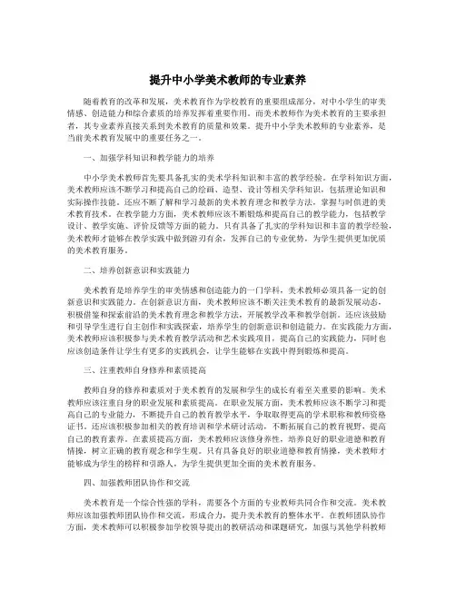 提升中小学美术教师的专业素养