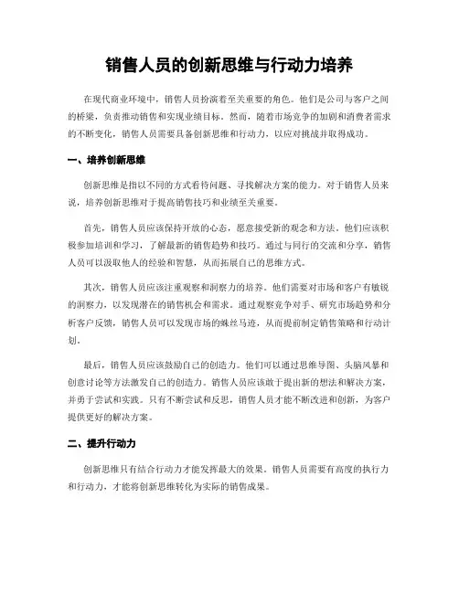 销售人员的创新思维与行动力培养