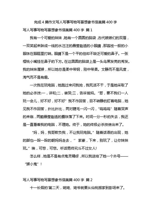 完成4篇作文写人写事写物写景想象书信美篇400字