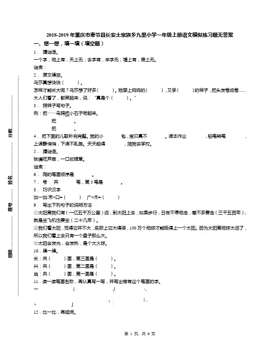 2018-2019年重庆市奉节县长安土家族乡九里小学一年级上册语文模拟练习题无答案