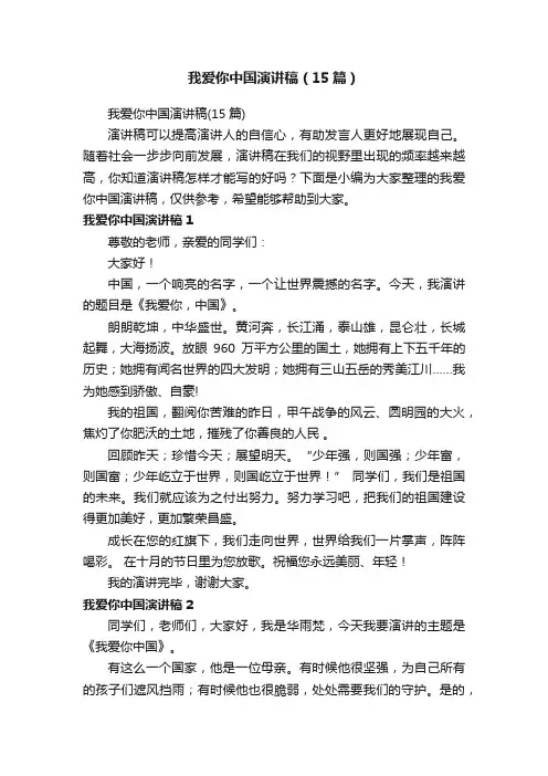 我爱你中国演讲稿（15篇）