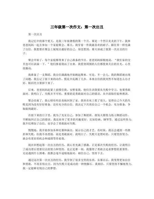 三年级第一次作文：第一次出丑