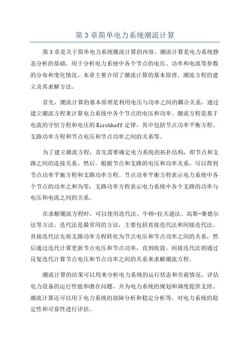 第3章简单电力系统潮流计算