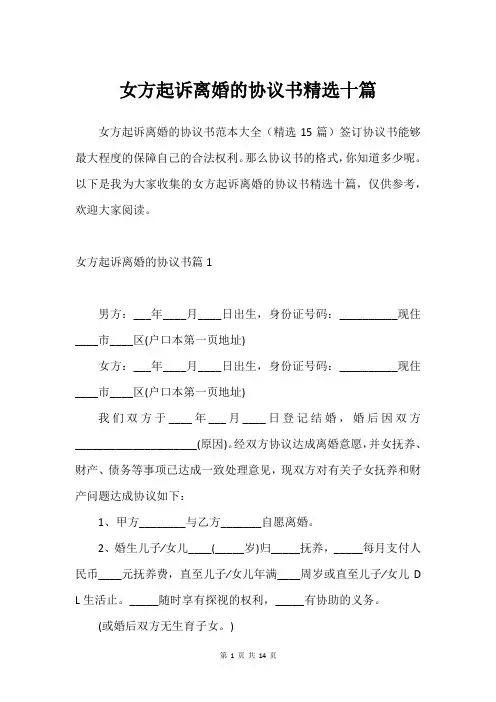 女方起诉离婚的协议书精选十篇