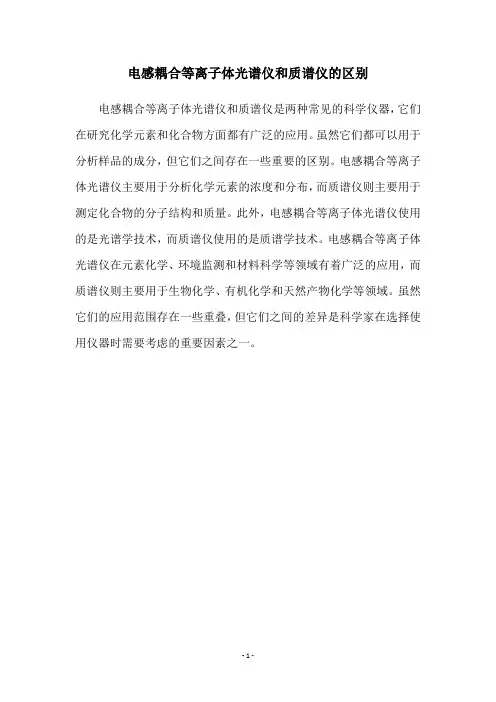 电感耦合等离子体光谱仪和质谱仪的区别