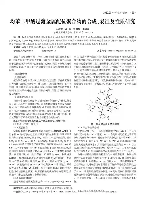 均苯三甲酸过渡金属配位聚合物的合成、表征及性质研究
