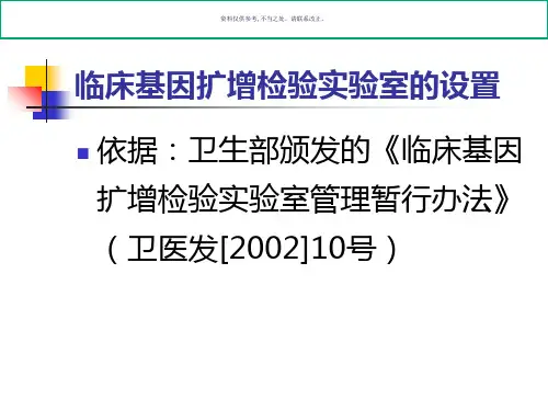 临床基因扩增检验实验室的设置及质量管理体系的建立
