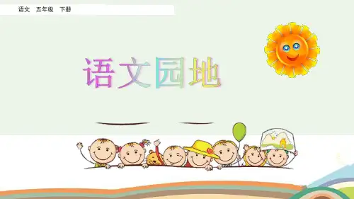 [人教版部编本]五年级下册语文园地二课件PPT完美版