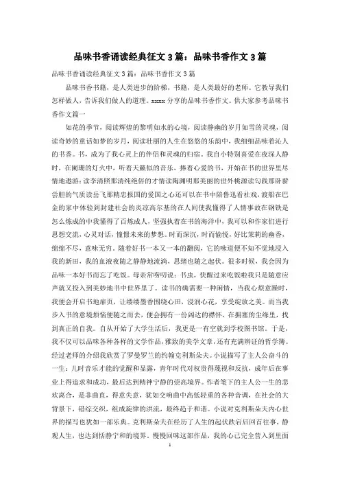 品味书香诵读经典征文3篇：品味书香作文3篇