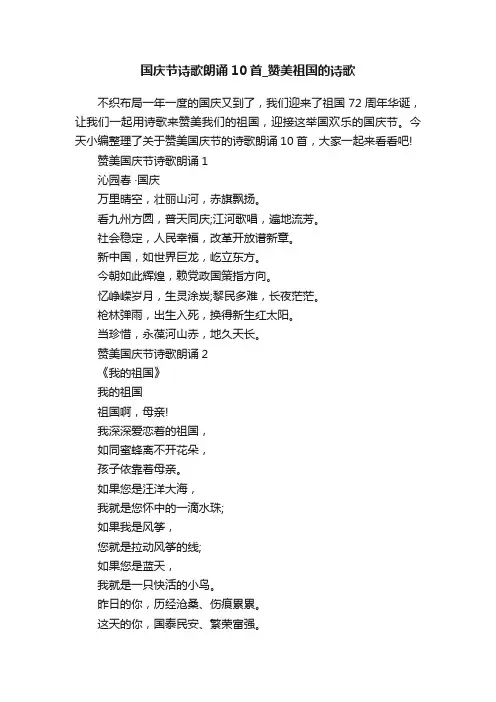 国庆节诗歌朗诵10首_赞美祖国的诗歌
