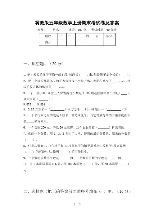 冀教版五年级数学上册期末考试卷及答案