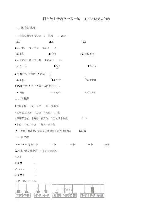 四年级上册数学一课一练-1.2认识更大的数北师大版含