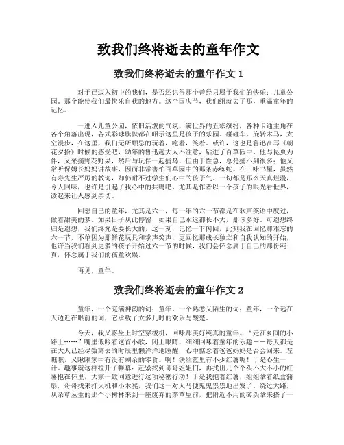致我们终将逝去的童年作文