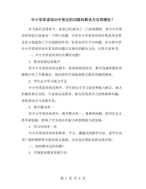 中小学英语培训中常见的问题和解决方法有哪些？