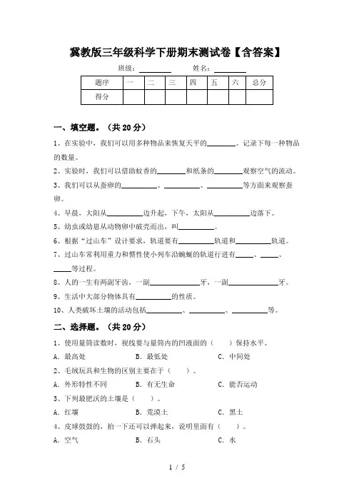 冀教版三年级科学下册期末测试卷【含答案】