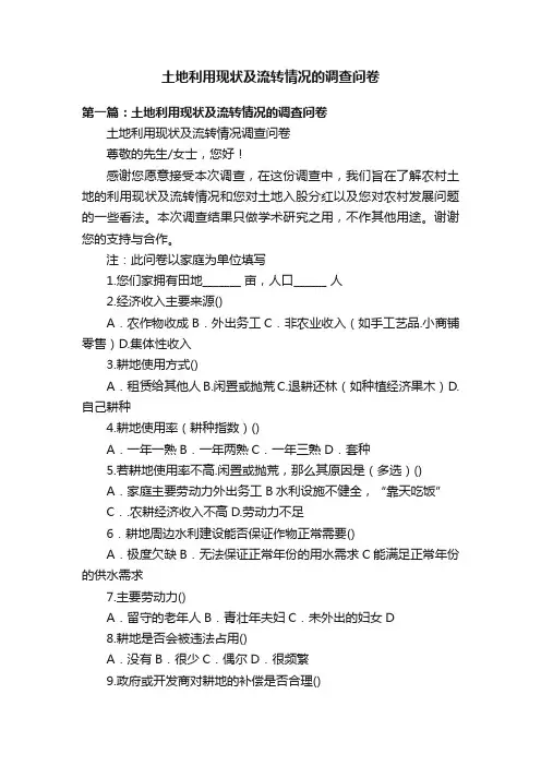 土地利用现状及流转情况的调查问卷