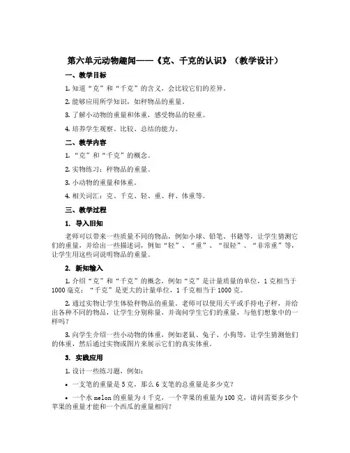 第六单元动物趣闻——《克、千克的认识》(教学设计)二年级数学下册青岛版五四学制