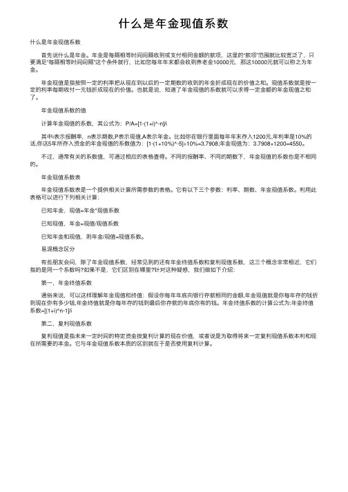 什么是年金现值系数