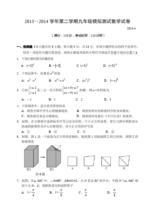 扬州市竹西中学2014年中考第一次模拟考试数学试卷及答案