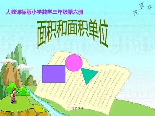 人教版三年级下册面积《面积和面积单位》