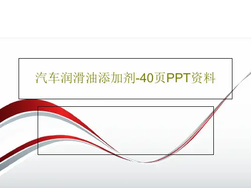 汽车润滑油添加剂-40页PPT资料42页PPT